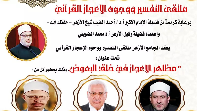 مظاهر الإعجاز في خلق البعوض بالجامع الأزهر في ملتقى التفسيري غدًا