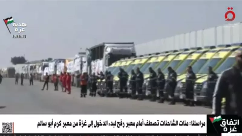القاهرة الإخبارية: اصطفاف مئات الشاحنات من المساعدات لبدء الدخول لغزة