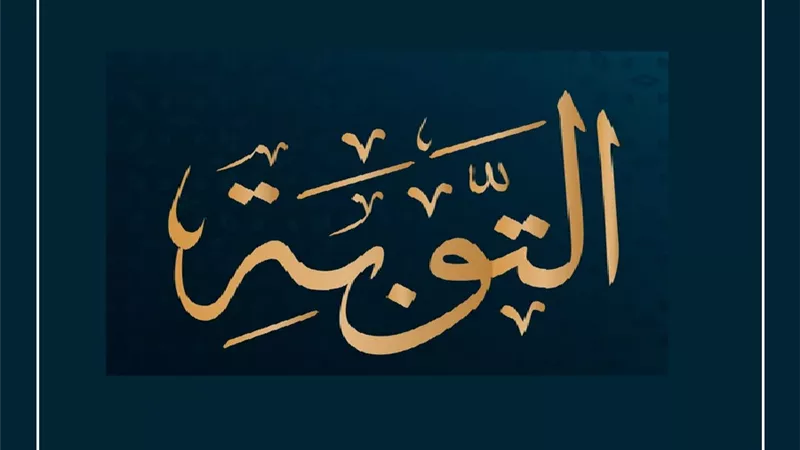 هل تقبل توبتي من ذنب ارتكبته في الصغر؟ الإفتاء توضح