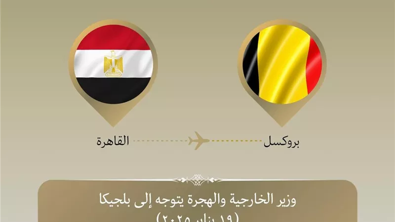 وزير الخارجية والهجرة يتوجه إلى بروكسل