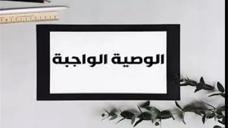 ماهى الوصية الواجبة ومتى يُحرم الاحفاد منها