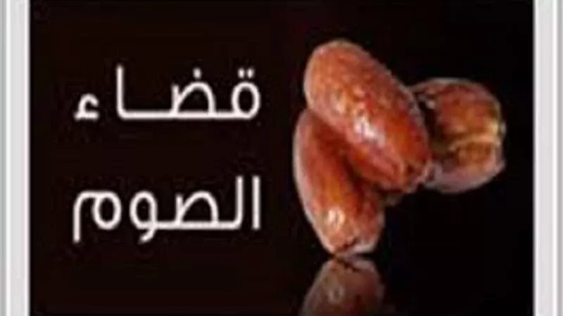 حكم من شكت في عدد أيام صيام قضاء رمضان