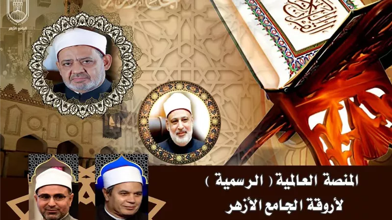 بدء اختبارات تحديد المستوى بالمنصة العالمية لأروقة الجامع الأزهر