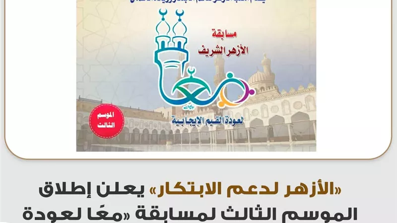 الأزهر لدعم الابتكار يعلن إطلاق مسابقة معًا لعودة القيم الإيجابية