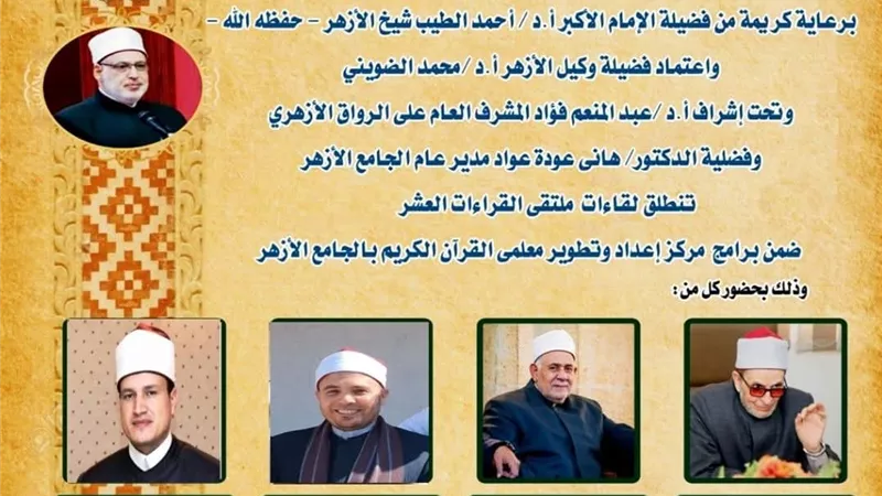 الجامع الأزهر يعقد ملتقى القراءات العشر ...اليوم