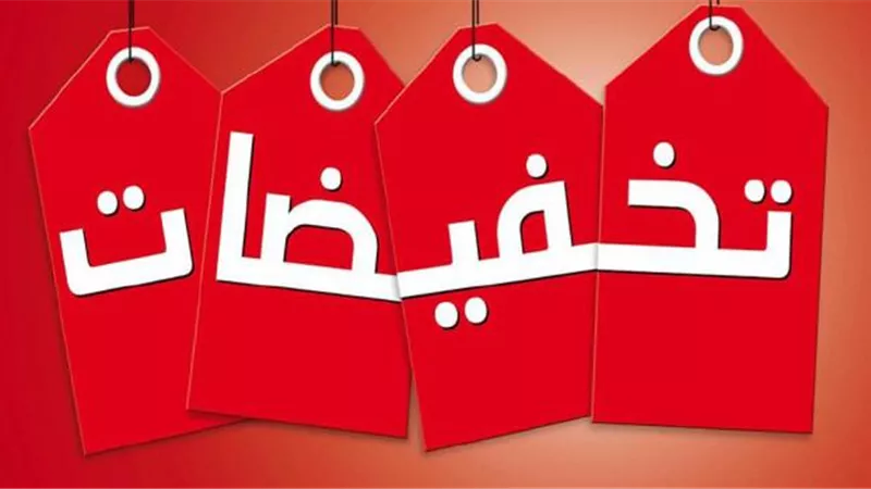 السلع ذات الخصومات هل يجوز شراؤها وبيعها بسعر أعلى؟