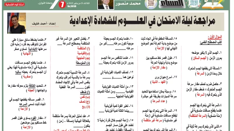 س و ج..مراجعة ليلة الامتحان في مادة العلوم للشهادة الإعدادية 2025
