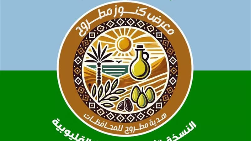 قريبا معرض كنوز مطروح الاول بمحافظة القليوبية