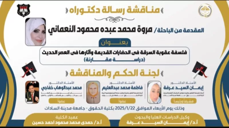 حقوق السادات تناقش رسالة دكتوراة فلسفة عقوبة السرقة فى الحضارات القديمة.. غدا