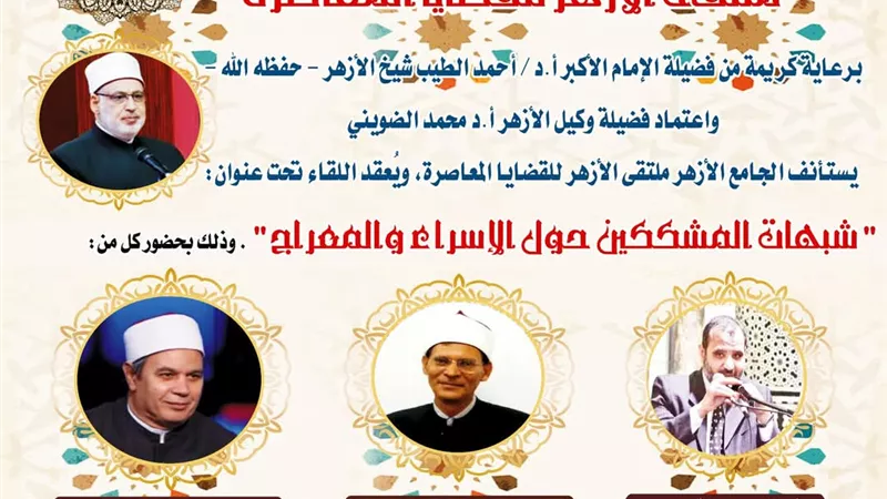 الملتقى الفكري شبهات المشككين حول الإسراء والمعراج 