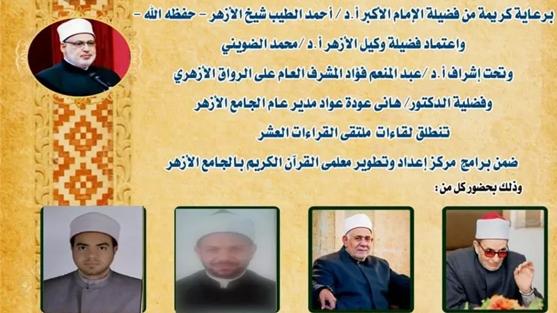 الجامع الأزهر يعقد ملتقى القراءات العشر..غدًا