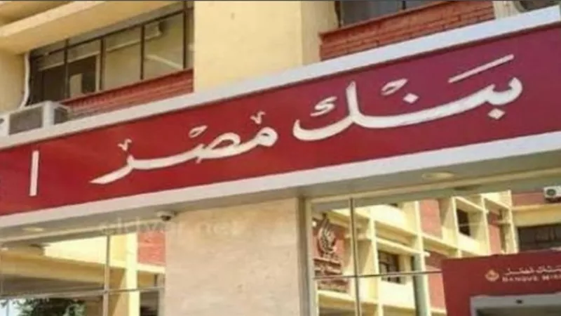 بيان عاجل من بنك مصر حول واقعة فرع محافظة الفيوم