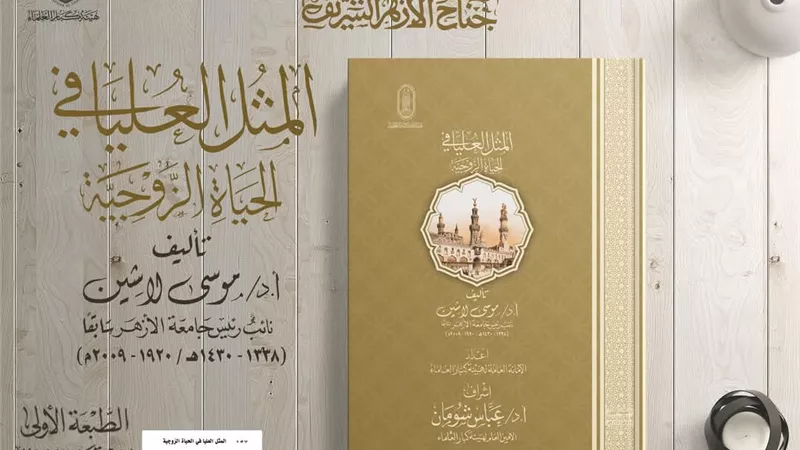 المُثُلُ العُليا في الحياةِ الزَّوجيَّةِ..بمعرض الكتاب