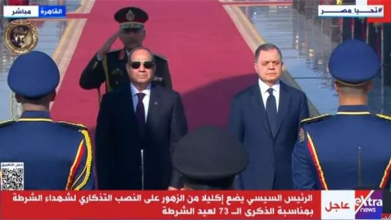 السيسي يصل إلى أكاديمية الشرطة للاحتفال بالذكرى الـ 73 لعيد الشرطة