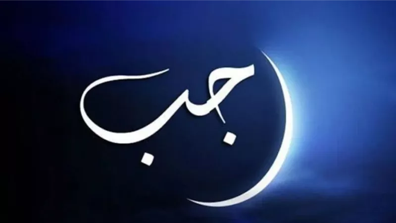 5أعمال مستحبة اغتنم بها ما تبقى من شهر رجب