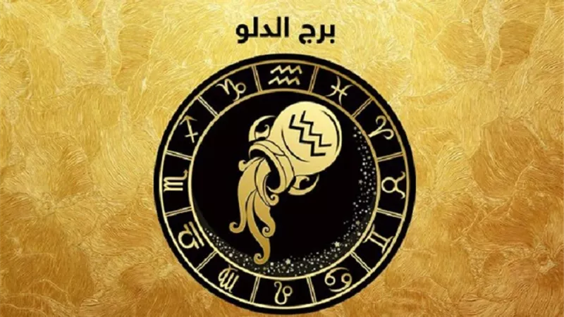 المثالية والطموح .. أهم سمات برج الدلو