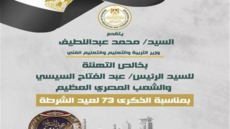وزير التعليم يهنئ الرئيس والشعب المصري بذكرى عيد الشرطة الـ73