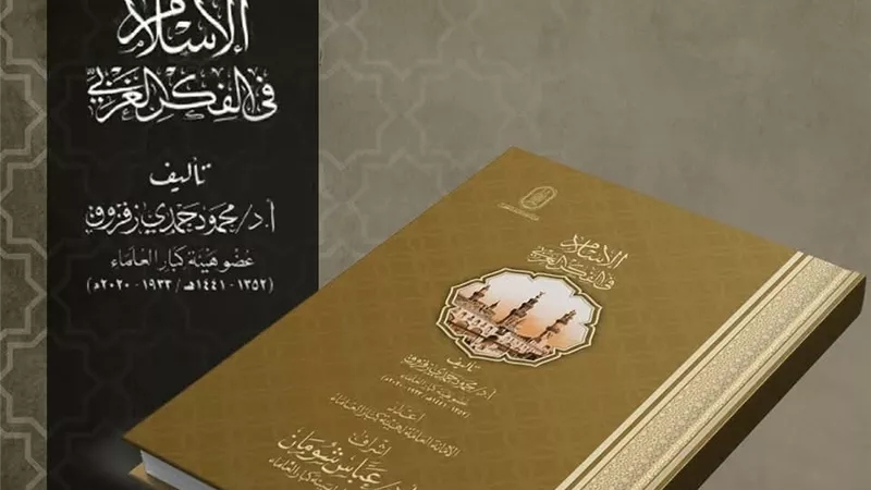 الإسلام في الفكر الغربي وكيف يرانا الآخر؟..بمعرض الكتاب