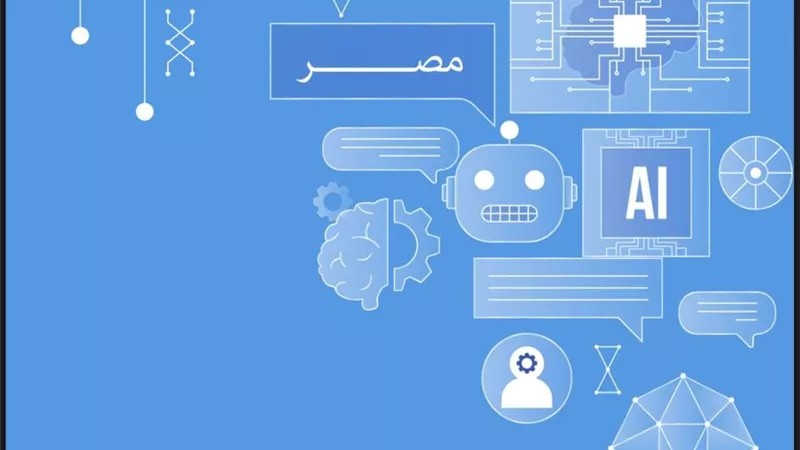 إطلاق الإصدار الثانى من استراتيجية مصر للذكاء الاصطناعى 2025-2030