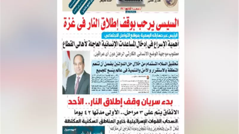 إقرأ فى عدد المساء اليوم الخميس ١٦ يناير