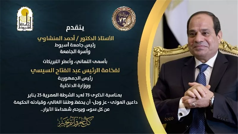 محافظ أسيوط يهنئ رئيس الجمهورية بعيد الشرطة الـ73