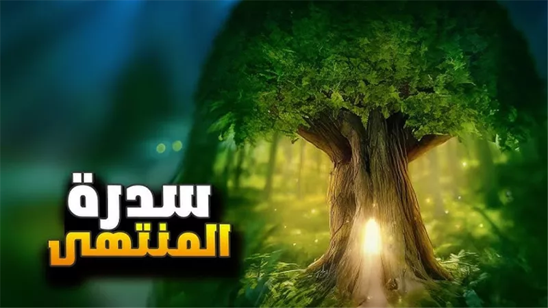 3عطايا ربانيّة للنبي عند وصوله إلى سدرة المُنتهى..لم تُعط لغيره