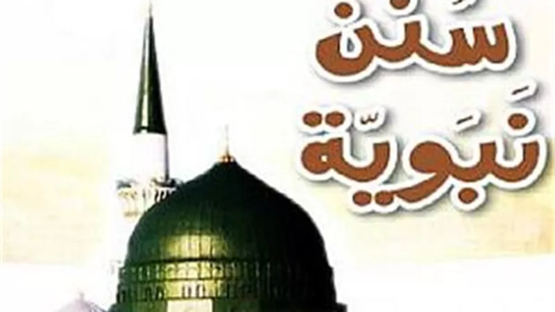 4آداب نبوية تغفر ذنبك وتُغدق عليك الخير..اغتنمها