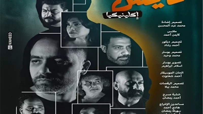 موعد عرض مسرحية عايش اكلينيكا على مسرح الهناجر بدار الأوبرا