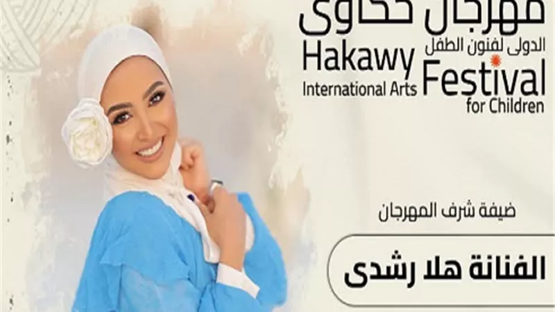 تكريم نورهان وهلا رشدي ومني أحمد زاهر بمهرجان حكاوي الدولي لفنون الطفل