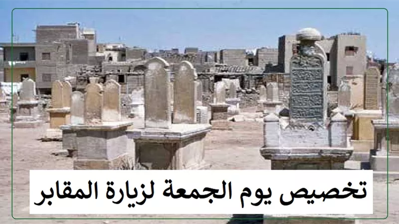 الإفتاء توضح حكم تخصيص يوم الجمعة لزيارة المقابر