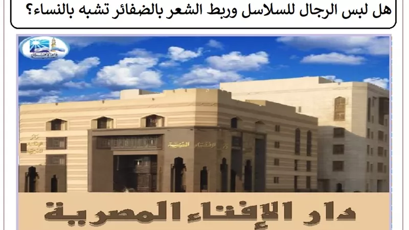 هل لبس الرجال للسلاسل وربط الشعر بالضفائر تشبه بالنساء؟