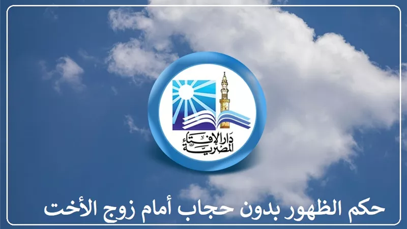 حكم الظهور بدون حجاب أمام زوج الأخت