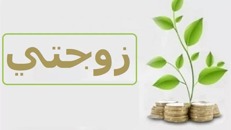 بر الزوجة بعد وفاتها: دروس من السنة النبوية