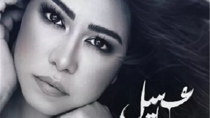 عسل حياتى.. شيرين عبد الوهاب تطرح أغنية جديدة