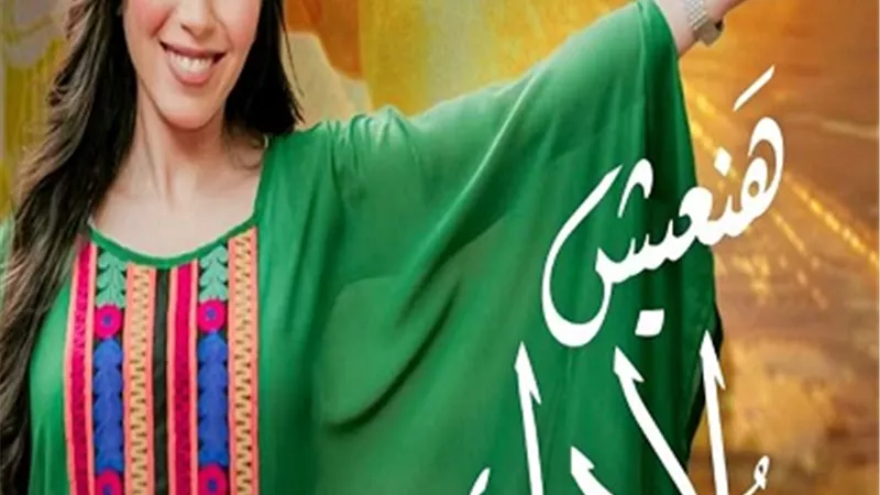 شيماء الشايب تحتفل بعيد الشرطة وتطرح أغنية 