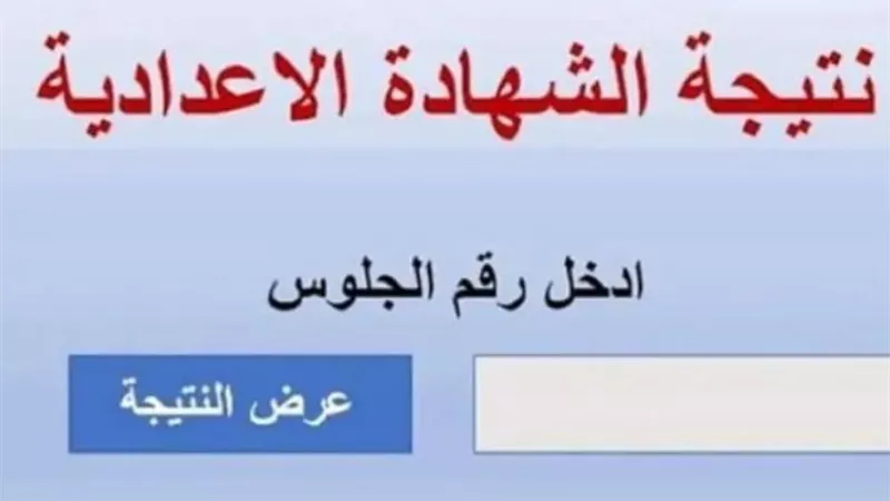بالاسم ورقم الجلوس.. نتيجة الصف الثالث الإعدادية بالقليوبية