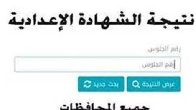 فور إعلانها.. لينك نتيجة الشهادة الإعدادية بمحافظة القليوبية