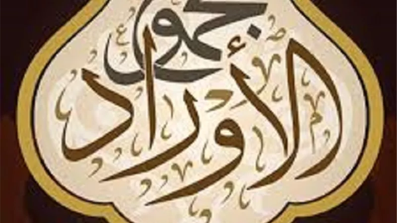 اوراد لا تتخلى عنها تكفيك فى يومك وليلتك