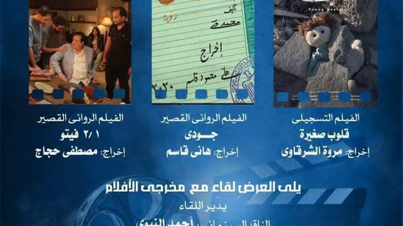 3 أفلام روائية وتسجيلية فى نادى سينما أوبرا دمنهور