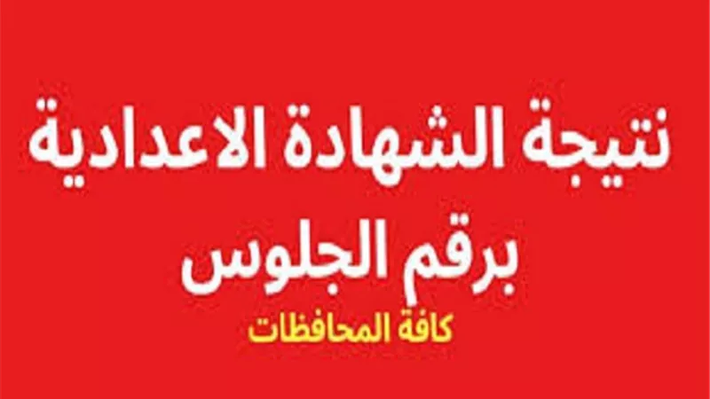 برقم الجلوس.. رابط الحصول على نتيجة الشهادة الإعدادية 2025