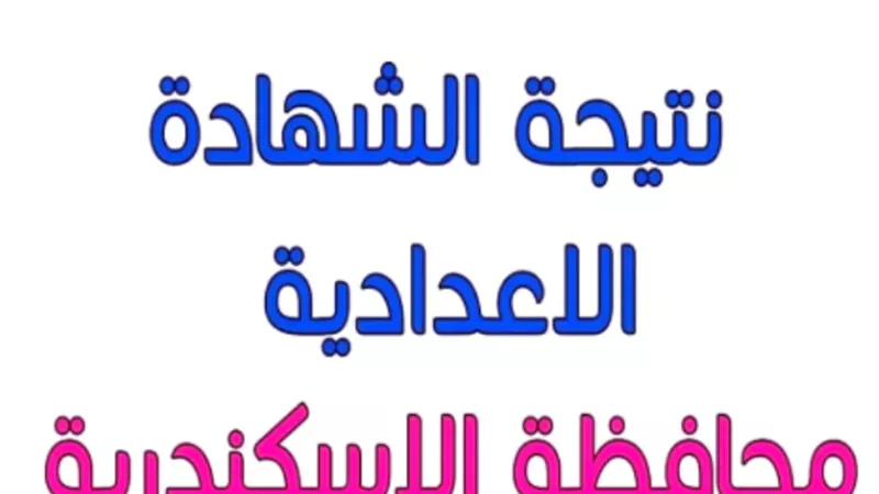 رابط الحصول على نتيجة الشهادة الإعدادية بمحافظة الإسكندرية