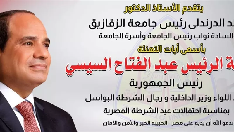 رئيس جامعة الزقازيق يهنئ الرئيس السيسي بمناسبةعيد الشرطة الـ73