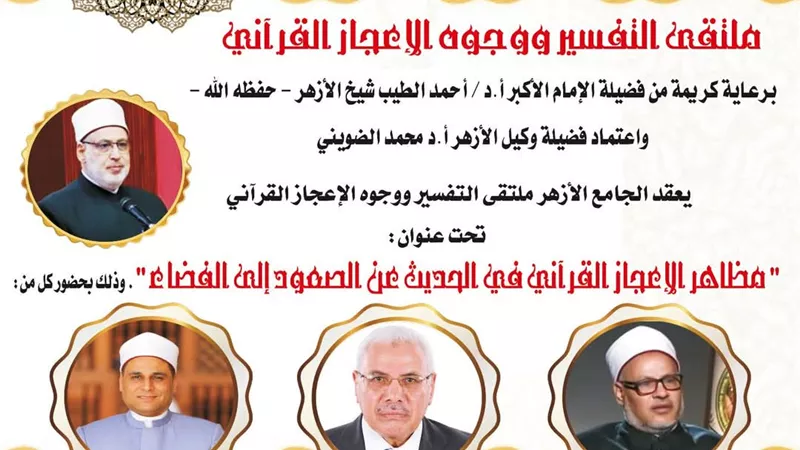 الإعجاز القرآني في صعود الفضاء بالملتقى التفسيري فى الجامع الأزهر