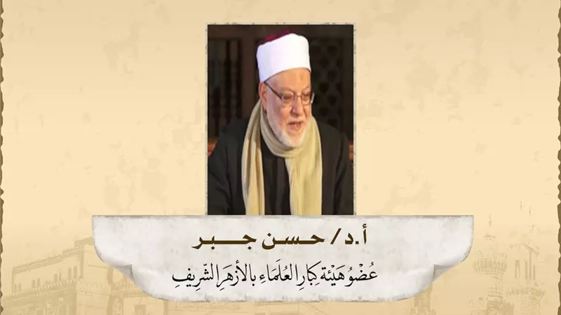ذكري مولد فضيلة الأستاذُ الدُّكتور حسن أحمد محمد جبر