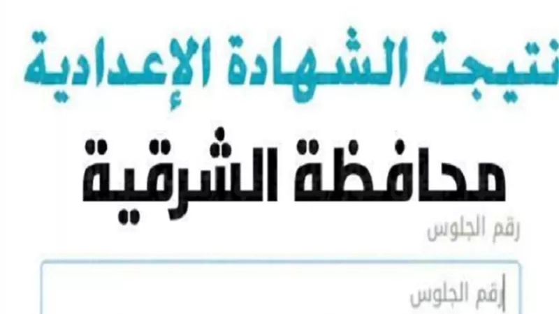 كيف تحصل على نتيجة الشهادة الإعدادية بالشرقية .. عبر هذا الرابط