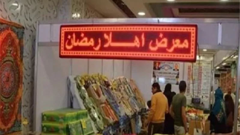 بجميع المحافظات وبأسعار تنافسية.. موعد انطلاق معارض «أهلًا رمضان 2025»