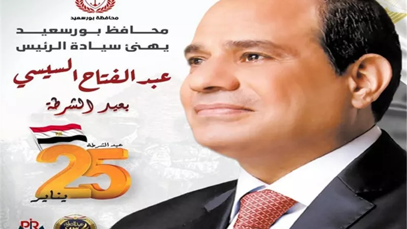 برقية تهنئة من محافظ بورسعيد لرئيس الجمهورية بعيد الشرطة المصرية