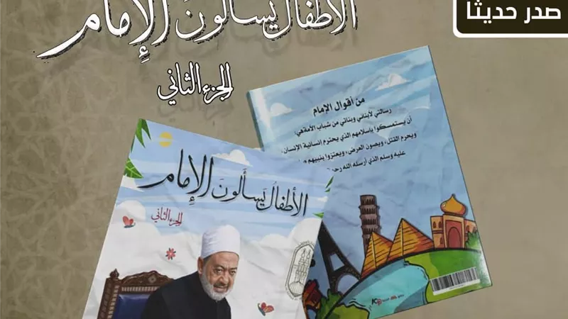 شيخ الأزهر يجيب عن ٣١ سؤالًا للأطفال بمعرض الكتاب