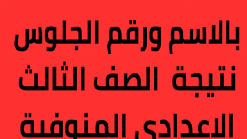 فور ظهورها.. رابط نتيجة الشهادة الإعدادية بمحافظة المنوفية