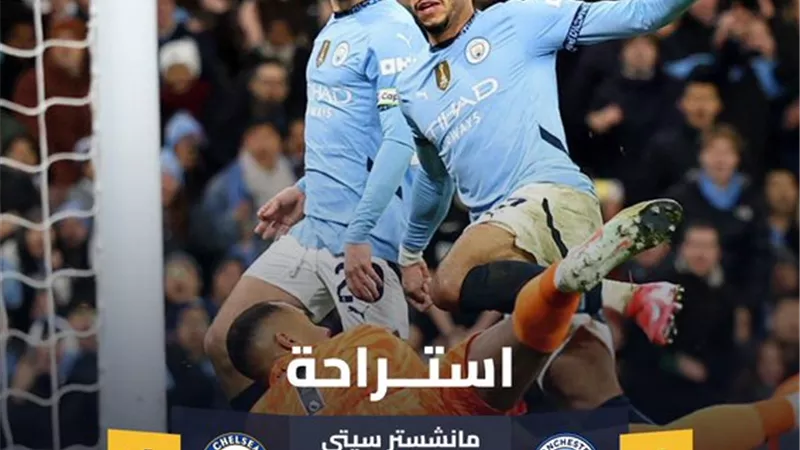 مانشستر سيتي يتعادل مع تشيلسي 1-1 وهدف ملغي لمرموش في الشوط الأول